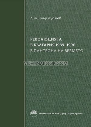 Революцията в България 1989-1990 книга 1: В пантеона на времето