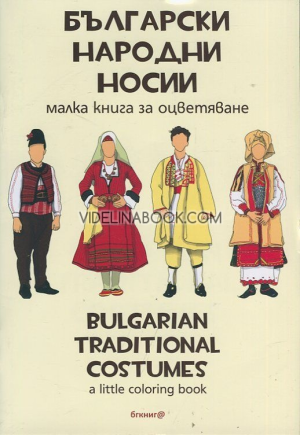 Български народни носии: Малка книга за оцветяване