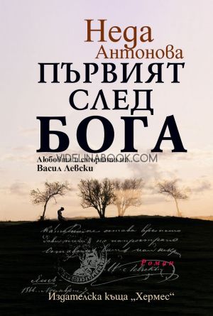 Първият след Бога: Любовта и смъртта на Васил Левски (ново издание)