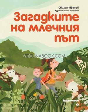 Загадките на млечния път, Свилен Иванов