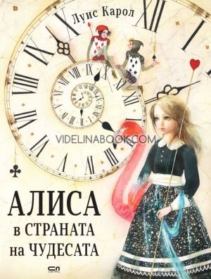Алиса в Страната на чудесата - илюстровано издание