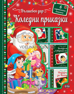 Вълшебен дар: Коледни приказки: Кутия с 6 книжки, Колектив