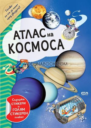 Атлас на космоса + стикери и плакат