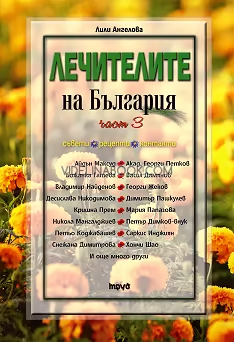 Лечителите на България: Съвети, рецепти, контакти. Част 3, Лили Ангелова