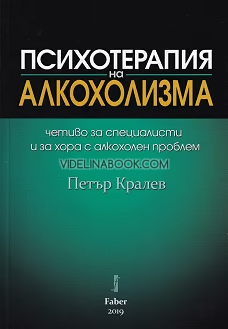Психотерапия на алкохолизма: четиво за специалисти и за хора с алкохолен проблем, Петър Кралев