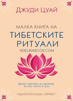 Малка книга на тибетските ритуали: Древни практики за укрепване на ума, тялото и духа