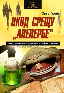 НКВД срещу Аненербе: Загадъчни изследвания и тайни знания, Олга Грейг