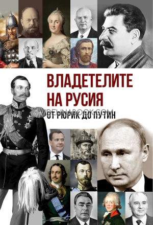 Владетелите на Русия: От Рюрик до Путин