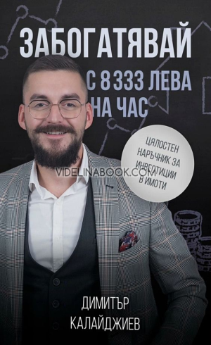 Забогатявай с 8333 лева на час, Цялостен наръчник за инвестиции в имоти, Димитър Калайджиев