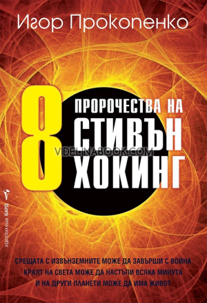8 пророчества на Стивън Хокинг, Игор Прокопенко