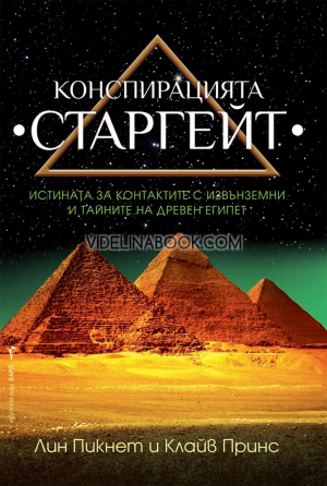 Конспирацията Старгейт: Истината за контактите с извънземни и тайните на Древен Египет, Лин Пикнет, Клайв Принс