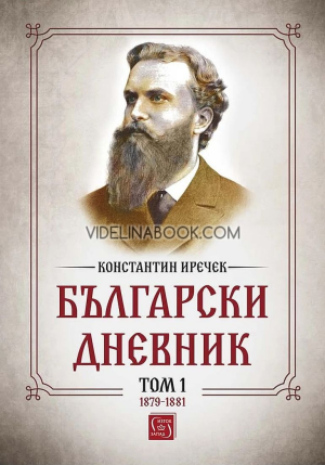 Български дневник. Том 1 1879-1881