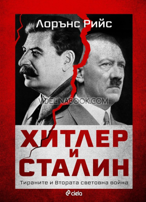 Хитлер и Сталин: Тираните и Втората световна война