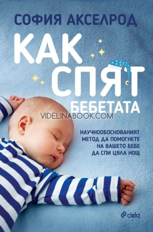 Как спят бебетата: Научнообоснованият метод да помогнете на вашето бебе да спи цяла нощ