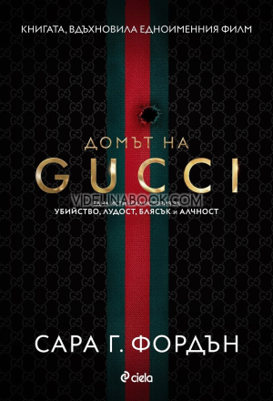 Домът на Gucci: Една истинска история за убийство, лудост, блясък и алчност