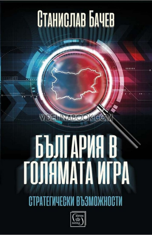 България в голямата игра: Стратегически възможности