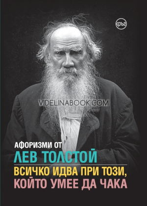 Афоризми от Лев Толстой: Всичко идва при този, който умее да чака