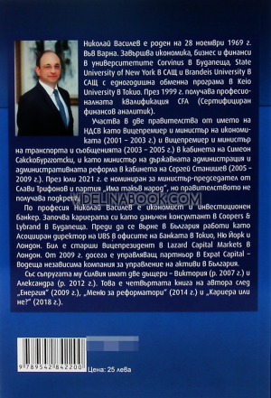 NEXT.BG: Книга за реформатори, ястреби и щъркели, Николай Василев