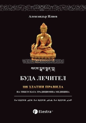 Буда лечител: 108 златни правила на тибетската традиционна медицина, Александър Илиев