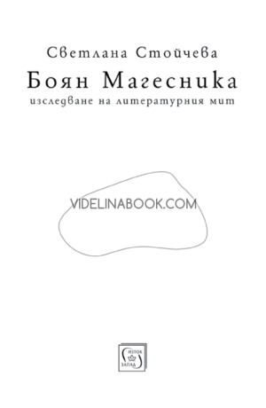 Боян Магесника: Изследване на литературния мит