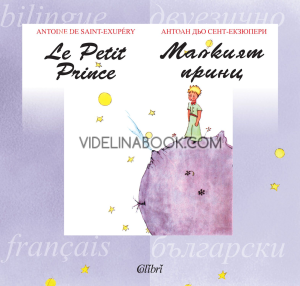Le Petit Prince: Малкият принц. Двуезична