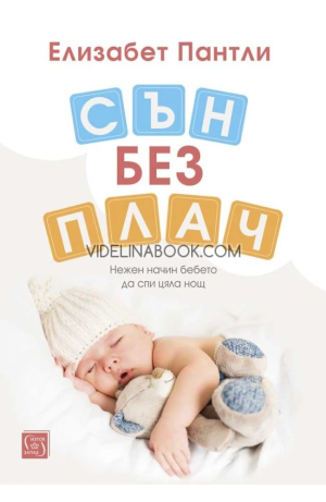 Сън без плач: Нежен начин бебето да спи цяла нощ