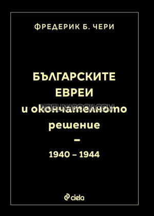 Българските евреи и окончателното решение 1940 - 1944 г.