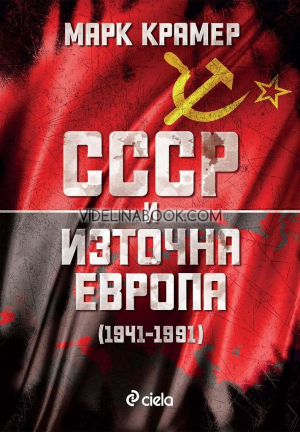 СССР и Източна Европа (1941–1991), Марк Крамер