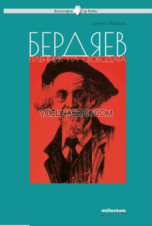 Бердяев: пленник на свободата