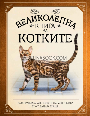 Великолепна книга за котките, Барбара Тейлър