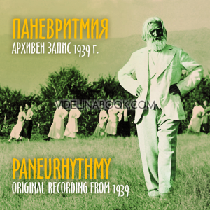 Паневритмия CD, архивен запис 1939 г.