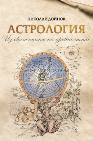 Астрология: Из свитъците на древността, Николай Дойнов