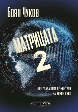 Матрицата 2: Очертаващите се контури на новия свят, Боян Чуков
