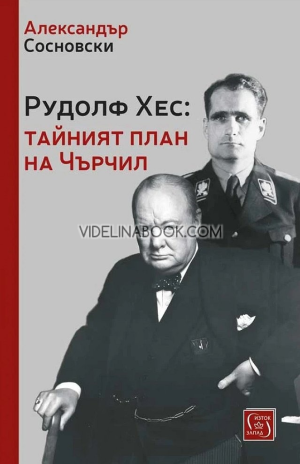 Рудолф Хес: тайният план на Чърчил, Александър Сосновски