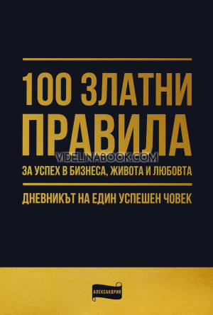 100 златни правила за успех в бизнеса, живота и любовта: Дневникът на един успешен човек, Сборник