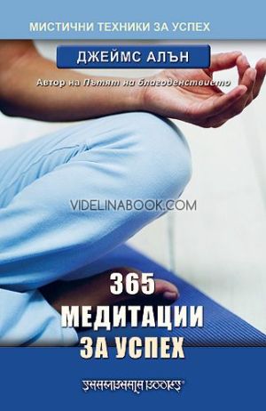 365 медитации за успех