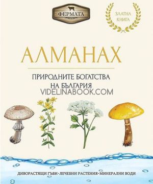 Алманах: Природните богатства на България: Диворастящи гъби, лечебни растения, минерални води, Цвета Бучкова