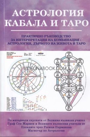 Астрология, Кабала и Таро: Практично ръководство за интерпретация на комбинация - Астрология, Дървото на Живота и Таро