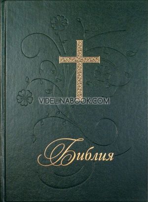  Библия - луксозно издание със зелена твърда корица (голям формат), Колектив