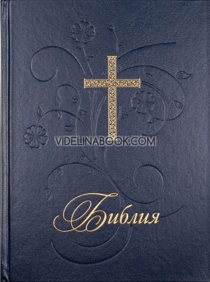  Библия - луксозно издание със синя твърда корица (голям формат), Колектив