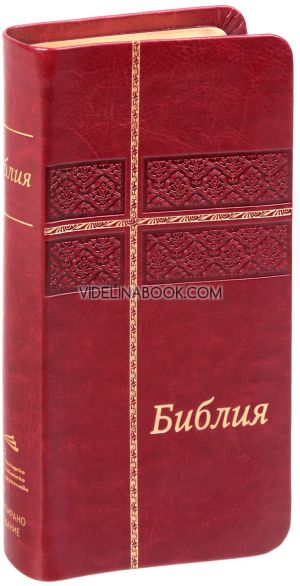 Библия - луксозно издание в джобен формат (бордо), Колектив