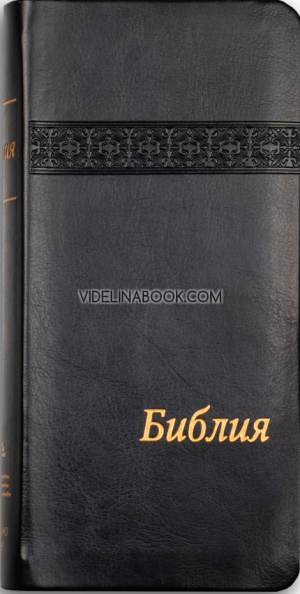 Библия - луксозно издание в джобен формат (черен), Колектив