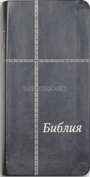 Библия - луксозно издание в джобен формат (сив)