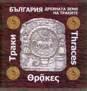 България: древната земя на траките, Татяна Узунова, Нарцис Торбов