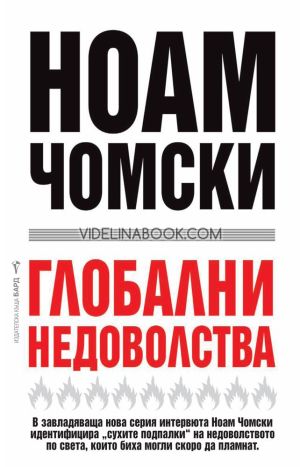 Глобални недоволства, Ноам Чомски