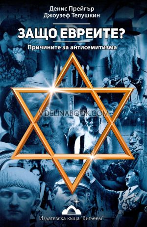 Защо евреите: Причините за антисемитизма, Денис Праджър, Джоузеф Телушкин