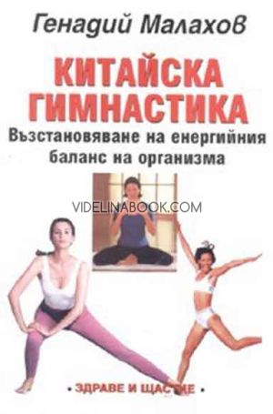  Китайска гимнастика: Възстановяване на енергийния баланс на организма, Генадий Малахов