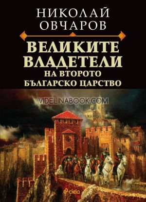 Великите владетели на Второто българско царство, Николай Овчаров