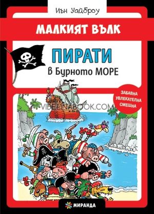 Малкият вълк: Пирати в Бурното море