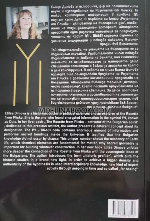 Златният код на Розетата от Плиска и древното знание за българите, Елица Димова